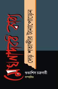 MEGHNADBADH KABYA DER SATABDIR TANAPODEN